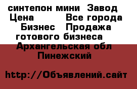 синтепон мини -Завод › Цена ­ 100 - Все города Бизнес » Продажа готового бизнеса   . Архангельская обл.,Пинежский 